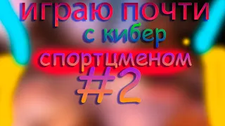 Играю с почти гиберспортцменном в кс го -ксго-качаю скилл