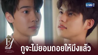 ระหว่างกูกับยัยนั่นตัดขาดกันแล้ว | F4 Thailand : หัวใจรักสี่ดวงดาว BOYS OVER FLOWERS