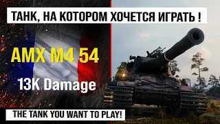 Лучший реплей недели на AMX M4 54 | Обзор AMX M4 mle. 54 тяжелый танк Франции, бой на 13K Damage