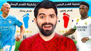 تشكيلة القدم اليمين ضد تشكيلة القدم اليسار! ⚔️💥 FIFA