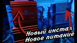 НОВЫЙ ИНСТАЛ. НОВОЕ ПИТАНИЕ НА СИСТЕМУ