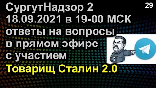 ОТВЕТЫ НА ВОПРОСЫ ПРЯМОЙ ЭФИР с участием Товарищ Сталин 2.0 2021.09.18 в 19-00 МСК