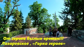 Лазаревское ,"Горка героев" в мае.🌴ЛАЗАРЕВСКОЕ СЕГОДНЯ🌴СОЧИ.