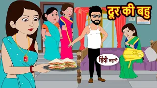 दूर की बहु | Kahani | Moral Stories | Stories in Hindi | Bedtime Stories | Fairy Tales