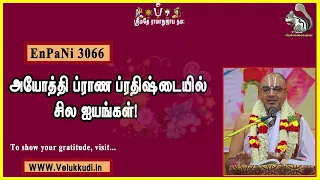 EnPani3066 அயோத்தி ப்ராண ப்ரதிஷ்டையில் சில ஐயங்கள்!