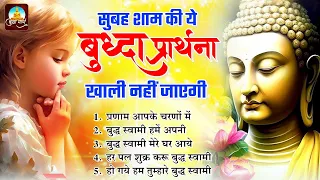 सुबह शाम की ये बुद्धा प्रार्थना खाली नहीं जायेगी ~ Nonstop Buddha Bhajan ~ Buddha Song ~ Buddha Geet