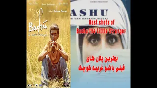 Best shots of Bashu the Little Stranger بهترین نماهای فیلم باشو