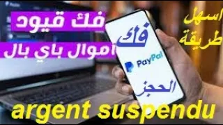 حل مشكلة باي بال رصيد معلق $ فك الحجز عن رصيد البايبال تجميد حساب paypal argent suspendu en attente