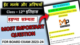 ईंट मनके और अस्थियाँ (हड़प्पा सभ्यता ) chapter 1 Class 12 इतिहास Most Important Question बस ये करलो ✔