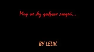 Мир не без добрых людей...#6 BY LELIK