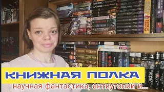 КНИЖНАЯ ПОЛКА. Научная фантастика, антиутопии и другое. Полка 3.