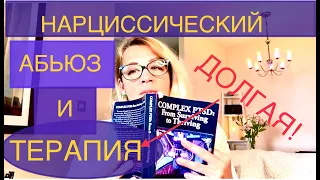 164 НАРЦИССИЧЕСКИЙ АБЬЮЗ и ДОЛГАЯ ТЕРАПИЯ