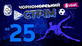 MATCHDAY | ОЛЕКСАНДРІЯ - ЧОРНОМОРЕЦЬ  | 22.09.2023