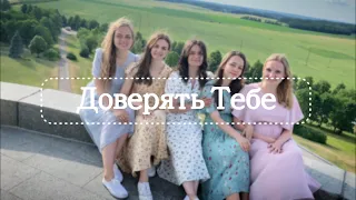 Христианский клип | Жестовая песня | Доверять Тебе (Sing song - To Trust You)