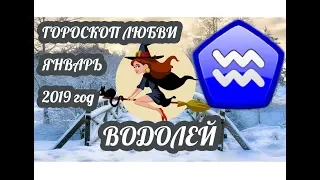 Гороскоп Водолей ♒ Любовный гороскоп на январь 2019 года