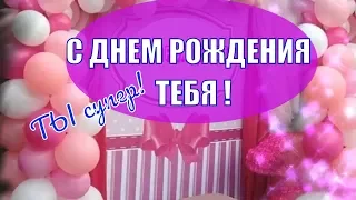 С ДНЕМ РОЖДЕНИЯ ТЕБЯ ! ПОЗДРАВЛЯЮ ! Видео поздравления и пожелания !