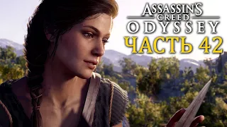 Assassin’s Creed Odyssey ➤ Прохождение ➤ Часть 42