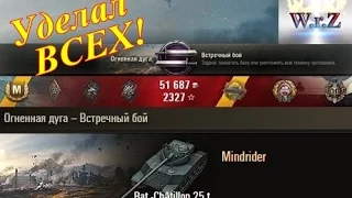 Bat.-Châtillon 25 t  Уделал в мире танков ВСЕХ!  World of Tanks