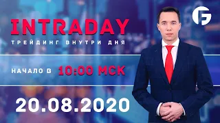 Торговля на форекс. Активный интрадей 20.08.2020 г