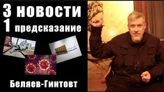 3 НОВОСТИ и 1 ПРЕДСКАЗАНИЕ / БЕЛЯЕВ-ГИНТОВТ