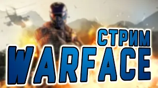 Warface (Раздача  пин-коды )