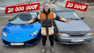 ЛАМБА за 20 000 000р VS. ЛАДА за 20 000р