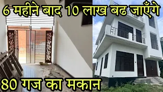 अभी सस्ते दाम पे मिल रहा है ये मकान / 80 Gaj House For Sale / Middle Class Family Property