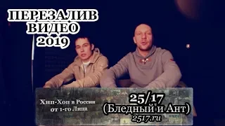 Серия 106: 25/17 (Бледный и Ант) • Хип-Хоп В России: от 1-го Лица