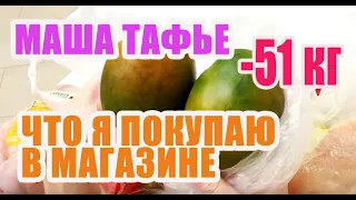 Похудела со 115 до 64 кг. Что я покупаю в магазине