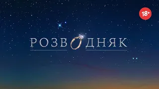 "Розводняк💍" - Хот Перевод Переозвучка (18+)