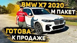 Готова к Продаже BMW X7 в М пакете 2020 год! 82000 баксов под Ключ до МСК!