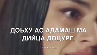 Ма дийца адамаш доцуриг аша