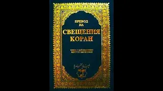 Свещения Коран - 4 част Аудио Книга