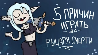 5 причин играть за Рыцаря Смерти в World of warcraft