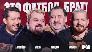 Уткин, сделка с Абрамовичем, бронза «Эгриси» в Медиалиге, усы Абаскаля // ЭФБ №39