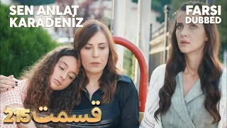 Sen Anlat Karadeniz | تو بگو کارادنیز | 215  قسمت | Farsi Dubbed | با دوبلۀ فارسی