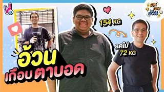 คนเคยอ้วน I คุมอาหารอย่างเดียวก็ผอมได้ Keto หรือ Low carb  แบบไหนดีที่สุด