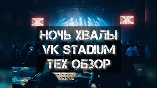 Ночь Хвалы VK Stadium | Тех обзор | 4 команды прославления