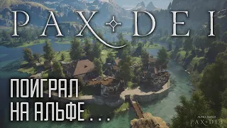 Pax Dei - Поиграл на АЛЬФЕ. Я В ШОКЕ! ЭТО КРУТОЙ ПРОЕКТ!