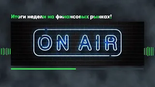 ✅Итоги недели от 24.05.24