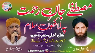 Mustafa Jan e Rehmat Pay Lakhon Salam | Haji Mushtaq Attari & Haji Amin Attari