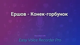 Петр Ершов - Конек-горбунок. Сказка.