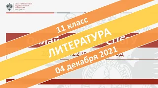 Онлайн-школа СПбГУ 2021/2022. 11 класс. Литература. 04.12.2021