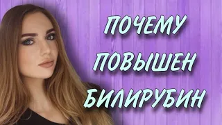 Почему Повышен Билирубин? Общий билирубин. Прямой билирубин. Непрямой билирубин.