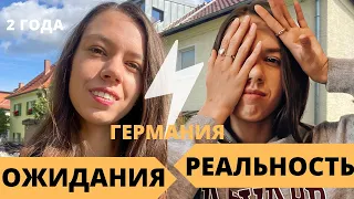 ВПЕЧАТЛЕНИЯ ПОСЛЕ ПЕРЕЕЗДА - УЖЕ 2 ГОДА! | ЖИЗНЬ В ГЕРМАНИИ: ОЖИДАНИЕ И РЕАЛЬНОСТЬ 🇩🇪