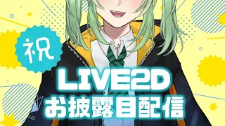 【自己紹介】Live2dお披露目配信！【Vtuber/花咲ちゆり】