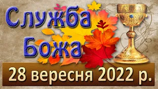 Служба Божа. 28 вересня 2022 р.