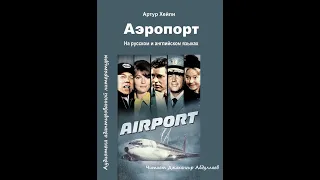 Аэропорт - Часть 2 - Артур Хейли - Читает Джахангир Абдуллаев