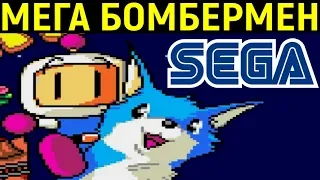 СЕГА МЕГА БОМБЕРМЕН - Mega Bomberman Sega