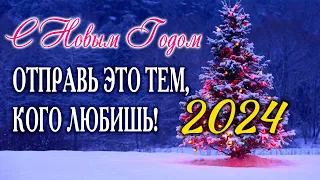 С НОВЫМ ГОДОМ 2024! ОЧЕНЬ СИЛЬНЫЕ СЛОВА! Поздравление